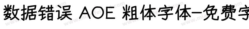 数据错误 AOE 粗体字体字体转换